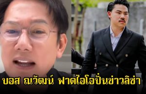 บอส ณวัฒน์ ฟาดไอโอปั่นข่าวลิซ่า โอนเงินให้กันจอมพลัง 3 ล้าน ลั่นแรงทุเรศ