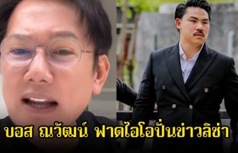 บอส ณวัฒน์ ฟาดไอโอปั่นข่าวลิซ่า โอนเงินให้กันจอมพลัง 3 ล้าน ลั่นแรงทุเรศ