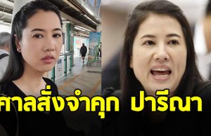 ด่วน! ศาลสั่งจำคุก ปารีณา 4 ปี 1 เดือน ไม่รอลงอาญา คดีรุกป่าราชบุรี