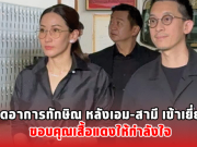 เปิดอาการทักษิณ หลังเอม-สามี เข้าเยี่ยม ขอบคุณเสื้อแดงให้กำลังใจ