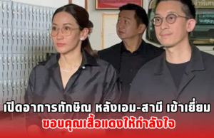 เปิดอาการทักษิณ หลังเอม-สามี เข้าเยี่ยม ขอบคุณเสื้อแดงให้กำลังใจ