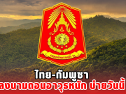 ไทย-กัมพูชา ลงนามถอนอาวุธหนัก บ่ายวันนี้