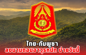 ไทย-กัมพูชา ลงนามถอนอาวุธหนัก บ่ายวันนี้