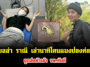 แฟนๆตกใจ เบลล่า ราณี เล่านาทีโดนแมงป่องต่อยกลางกองถ่าย ถูกส่งตัวเข้า รพ.ทันที