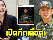 ชัยวัฒน์ ฉะร่างนิรโทษกรรมยกที่ดินให้เขมร สส.ไอซ์ โผล่โต้แรง