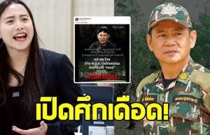 ชัยวัฒน์ ฉะร่างนิรโทษกรรมยกที่ดินให้เขมร สส.ไอซ์ โผล่โต้แรง