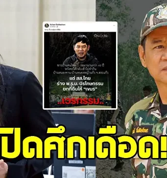 ชัยวัฒน์ ฉะร่างนิรโทษกรรมยกที่ดินให้เขมร สส.ไอซ์ โผล่โต้แรง