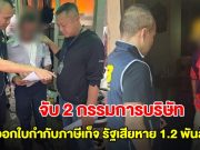 จับ 2 กรรมการบริษัท อ้างนำเข้า-ส่งออกเครื่องยนต์ ออกใบกำกับภาษีเท็จ รัฐเสียหาย 1.2 พันล้าน