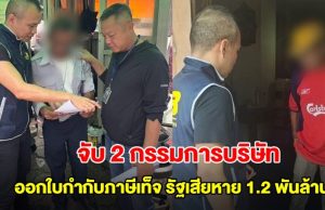 จับ 2 กรรมการบริษัท อ้างนำเข้า-ส่งออกเครื่องยนต์ ออกใบกำกับภาษีเท็จ รัฐเสียหาย 1.2 พันล้าน