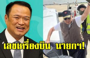ส่องเลข นายกฯอนุทิน หลังขับเครื่องบินส่วนตัวทำภารกิจหัวใจติดปีก