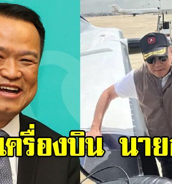 ส่องเลข นายกฯอนุทิน หลังขับเครื่องบินส่วนตัวทำภารกิจหัวใจติดปีก