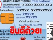 เช็กเลย ใครมีเลขบัตรประชาชนที่ลงท้าย 5-7-8