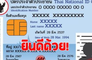 เช็กเลย ใครมีเลขบัตรประชาชนที่ลงท้าย 5-7-8