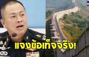 กองทัพไทย ชี้แจง การสร้างรั้วชายแดนไทย-กัมพูชา