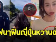 ลำไย ไหทองคำ ฉลองวันเกิดที่ญี่ปุ่นหวานฉ่ำ ทำเอาแฟนๆ “ไยบอส” ฟินไม่ไหว