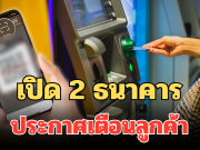 ด่วน! เปิด 2 ธนาคาร ประกาศเตือนลูกค้า เดือนตุลาคม 68