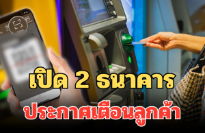 ด่วน! เปิด 2 ธนาคาร ประกาศเตือนลูกค้า เดือนตุลาคม 68