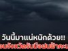 วันนี้มาแน่หนักด้วย!! เตือนจังหวัดรับมือฝนฟ้าคะนอง