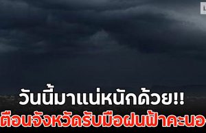 วันนี้มาแน่หนักด้วย!! เตือนจังหวัดรับมือฝนฟ้าคะนอง
