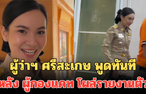 ผู้ว่าฯ ศรีสะเกษ พูดทันที หลังผู้กองแคท โผล่รายงานตัวในชุดราชการ