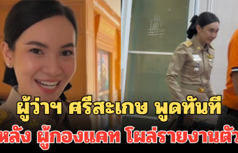 ผู้ว่าฯ ศรีสะเกษ พูดทันที หลังผู้กองแคท โผล่รายงานตัวในชุดราชการ