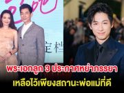 ช็อกวงการ พระเอกลูก 3 ประกาศหย่าภรรยา เหลือไว้เพียงสถานะพ่อแม่ที่ดี (ต่างประเทศ)