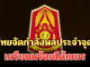 กองทัพภาค 2 ประกาศถึงประชาชน ไทยจัดกำลังพลประจำจุด เตรียมพร้อมโต้เขมร