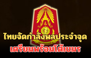 กองทัพภาค 2 ประกาศถึงประชาชน ไทยจัดกำลังพลประจำจุด เตรียมพร้อมโต้เขมร