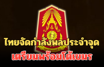 กองทัพภาค 2 ประกาศถึงประชาชน ไทยจัดกำลังพลประจำจุด เตรียมพร้อมโต้เขมร