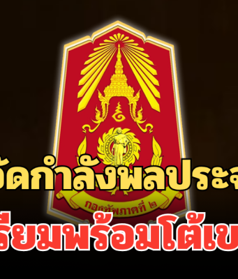 กองทัพภาค 2 ประกาศถึงประชาชน ไทยจัดกำลังพลประจำจุด เตรียมพร้อมโต้เขมร