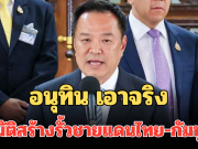 ด่วน! อนุทิน เอาจริง แถลงการณ์ อนุมัติสร้างรั้วชายแดนไทย-กัมพูชาแล้ว