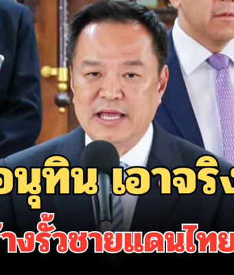 ด่วน! อนุทิน เอาจริง แถลงการณ์ อนุมัติสร้างรั้วชายแดนไทย-กัมพูชาแล้ว