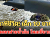 นาทีชีวิต! เด็ก 10 ขวบ พลัดตกฝายน้ำล้น ไหลเชี่ยวแรง จนท.เข้าช่วยเหลือด่วน