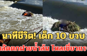 นาทีชีวิต! เด็ก 10 ขวบ พลัดตกฝายน้ำล้น ไหลเชี่ยวแรง จนท.เข้าช่วยเหลือด่วน