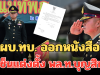 คำสั่งกองทัพบก ผบ.ทบ. ออกหนังสือ เซ็นแต่งตั้ง พล.ท.บุญสิน