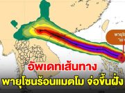 อัพเดทเส้นทาง พายุโซนร้อนแมตโม จ่อขึ้นฝั่ง เผยผลกระทบถึงไทย ช่วง 6-7 ต.ค.นี้