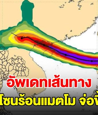 อัพเดทเส้นทาง พายุโซนร้อนแมตโม จ่อขึ้นฝั่ง เผยผลกระทบถึงไทย ช่วง 6-7 ต.ค.นี้