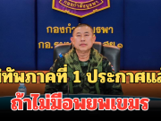 แม่ทัพภาคที่ 1 ประกาศแล้ว! ถ้าไม่มีอพยพเขมร ออกจากบ้านหนองจาน-บ้านหนองหญ้าแก้ว