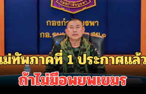 แม่ทัพภาคที่ 1 ประกาศแล้ว! ถ้าไม่มีอพยพเขมร ออกจากบ้านหนองจาน-บ้านหนองหญ้าแก้ว