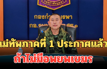 แม่ทัพภาคที่ 1 ประกาศแล้ว! ถ้าไม่มีอพยพเขมร ออกจากบ้านหนองจาน-บ้านหนองหญ้าแก้ว