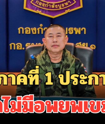 แม่ทัพภาคที่ 1 ประกาศแล้ว! ถ้าไม่มีอพยพเขมร ออกจากบ้านหนองจาน-บ้านหนองหญ้าแก้ว