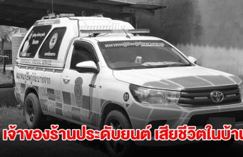 ช็อก! พบร่างเจ้าของร้านประดับยนต์ เสียชีวิตในบ้าน