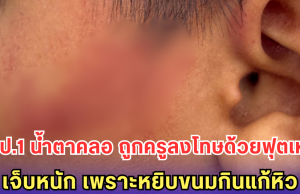 เด็กป.1 น้ำตาคลอ ถูกครูลงโทษด้วยฟุตเหล็ก เจ็บหนัก เพราะหยิบขนมกินแก้หิว