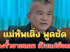 ชัดเจน! แม่ทัพเติ่ง พูดชัด สร้างรั้วชายแดนพื้นที่ช่องจอม เป็นแค่ข้อเสนอ