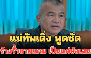 ชัดเจน! แม่ทัพเติ่ง พูดชัด สร้างรั้วชายแดนพื้นที่ช่องจอม เป็นแค่ข้อเสนอ
