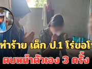 ครูทำร้าย เด็ก ป.1 โร่ขอโทษ ตบหน้าตัวเอง 3 ครั้ง เผยสาเหตุที่ทำร้ายเด็ก