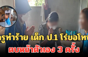 ครูทำร้าย เด็ก ป.1 โร่ขอโทษ ตบหน้าตัวเอง 3 ครั้ง เผยสาเหตุที่ทำร้ายเด็ก