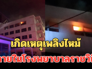 ด่วน! เกิดเหตุเพลิงไหม้ ภายในโรงพยาบาลราชวิถี พบกลุ่มควันจำนวนมาก