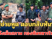 ผู้ช่วยทูตทหารมาเลเซีย ตอบกลับทันที หลังเห็นสภาพ กองทัพทหารไทยแนวชายแดน