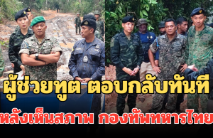 ผู้ช่วยทูตทหารมาเลเซีย ตอบกลับทันที หลังเห็นสภาพ กองทัพทหารไทยแนวชายแดน